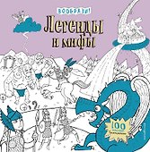 Легенды и мифы (+ наклейки для раскрашивания) - 0