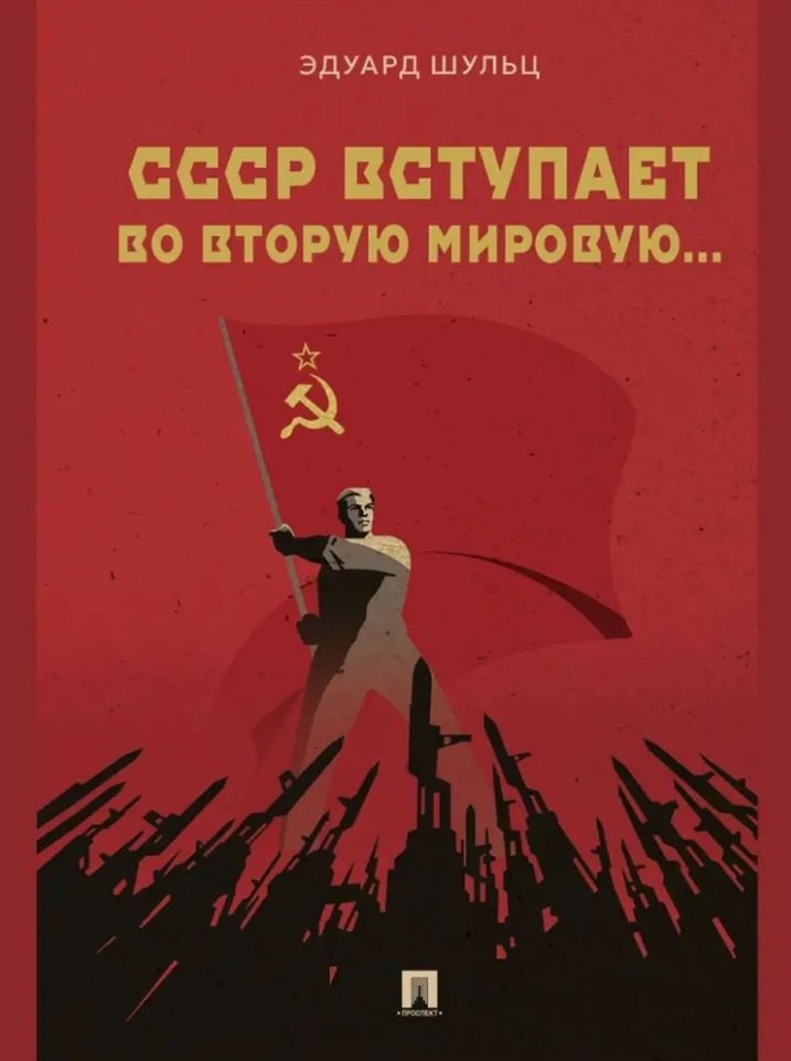 

СССР вступает во Вторую мировую... Монография