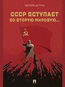 СССР вступает во Вторую мировую... Монография - 0