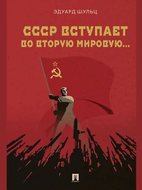 СССР вступает во Вторую мировую... Монография