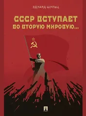 СССР вступает во Вторую мировую... Монография