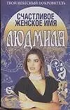 Счастливое женское имя Людмила