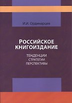Российское книгоиздание. Тенденции стратегии перспективы