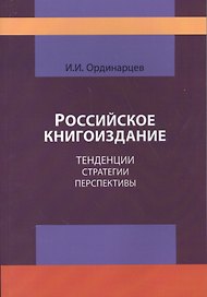 Российское книгоиздание. Тенденции стратегии перспективы