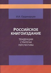 Российское книгоиздание. Тенденции стратегии перспективы