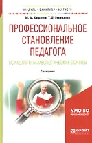 Профессиональное становление педагога. Психолого-акмеологические основы 2-е изд., испр. и доп. Учебн