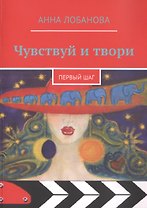 Чувствуй и твори. Первый шаг