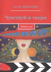 Чувствуй и твори. Первый шаг