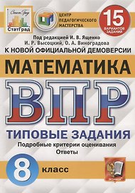 Математика. Всероссийская проверочная работа. 8 класс. Типовые задания. 15 вариантов заданий. Подробные критерии оценивания. Ответы