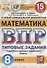 Математика. Всероссийская проверочная работа. 8 класс. Типовые задания. 15 вариантов заданий. Подробные критерии оценивания. Ответы - 0