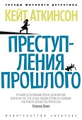 Преступления прошлого - 0