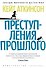 Преступления прошлого - 0