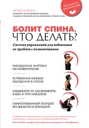 Болит спина. Что делать? Система упражнений для избавления от проблем с позвоночником