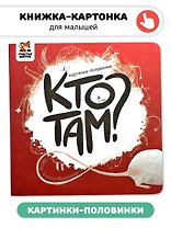 Кто там? Картинки-половинки