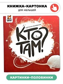 Кто там? Картинки-половинки