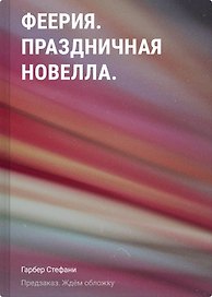 Феерия. Праздничная новелла