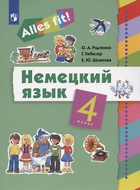Немецкий язык. 4 класс. Учебник
