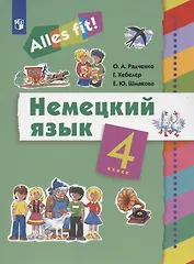 Немецкий язык. 4 класс. Учебник