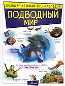 Подводный мир - 0