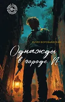 Однажды в городе N