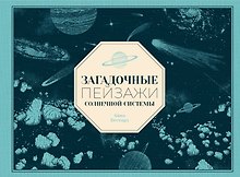 Загадочные пейзажи Солнечной системы
