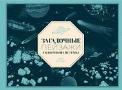 Загадочные пейзажи Солнечной системы