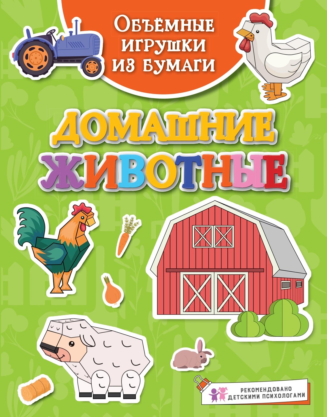 Аппликация. Оригами Объёмные игрушки из бумаги. Домашние животные