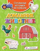 Объёмные игрушки из бумаги. Домашние животные