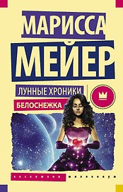Лунные хроники. Белоснежка: роман