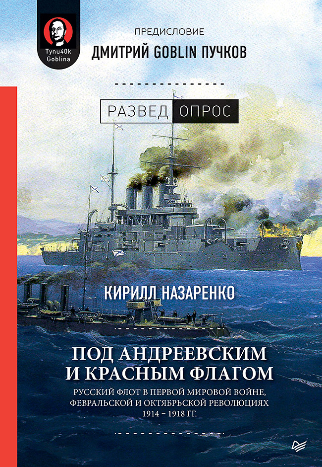 Под Андреевским и Красным флагом:Русский флот в Первой мировой войне, Февральской и Октябрьской революциях.1914—1918 гг.