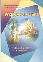Рождение мира: Методология формирования источника изобилия и процветания