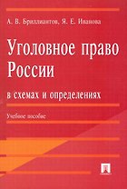 Уголовное право России в схемах и определениях.учебное пособие.