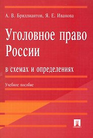 Уголовное право России в схемах и определениях.учебное пособие.