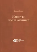 Юпитер поверженный