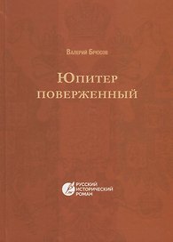 Юпитер поверженный