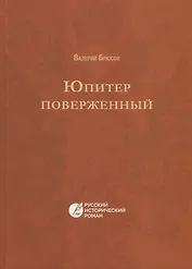 Юпитер поверженный