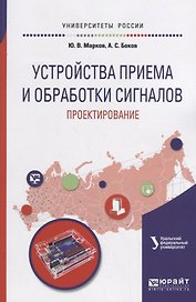 Устройства приема и обработки сигналов: проектирование. Учебное пособие