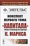 Конспект первого тома "Капитализма" К. Маркса - 0