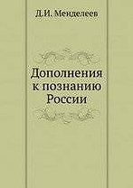 Дополнения к познанию России