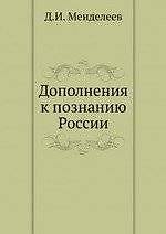 Дополнения к познанию России