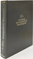 История Французской революции. В шести томах. Том III (комплет из 6 книг)