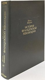 История Французской революции. В шести томах. Том III (комплет из 6 книг)