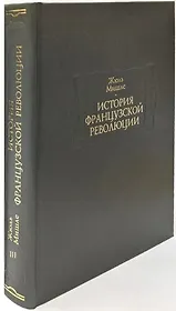 История Французской революции. В шести томах. Том III (комплет из 6 книг)