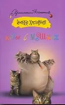 Коты в мешках: [роман]