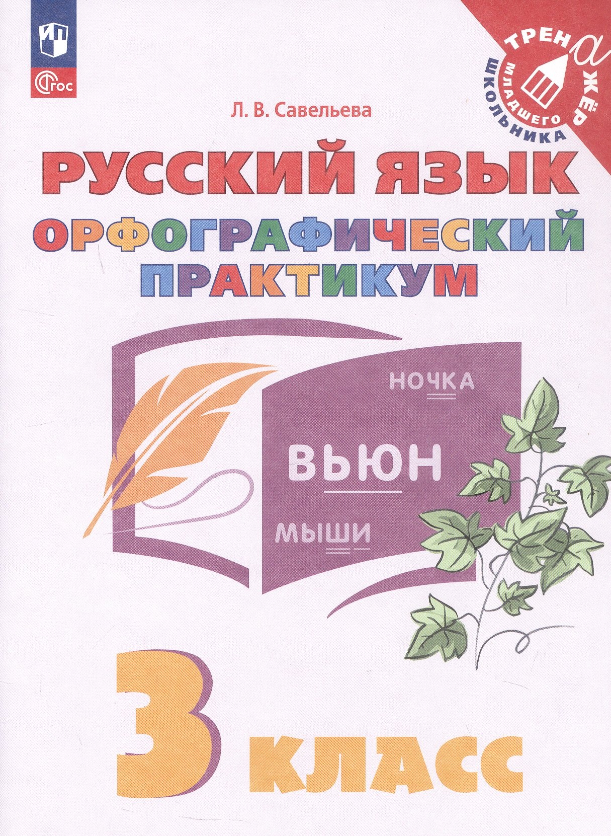 

Русский язык. Орфографический практикум. 3 класс. Рабочая тетрадь. ФГОС 2021