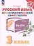 Русский язык. Орфографический практикум. 3 класс. Рабочая тетрадь. ФГОС 2021 - 0
