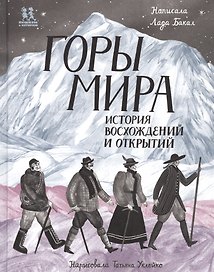 Горы мира. История восхождений и открытий