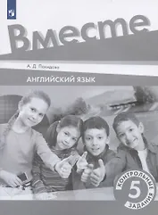 Английский язык. 5 класс. Контрольные задания. Учебное пособие