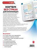 Ноутбук без страха для начинающих : самый наглядный самоучитель - 1