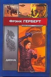 Дюна : [роман]